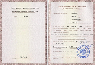 Сертификат кадастрового инженера